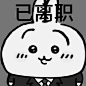 chiikawa退坑_1_乌经理_来自小红书网页版