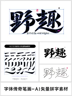 野趣+41个行书结构AI矢量字体笔画素材