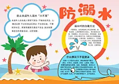 预防溺水宣传手抄报知识小报