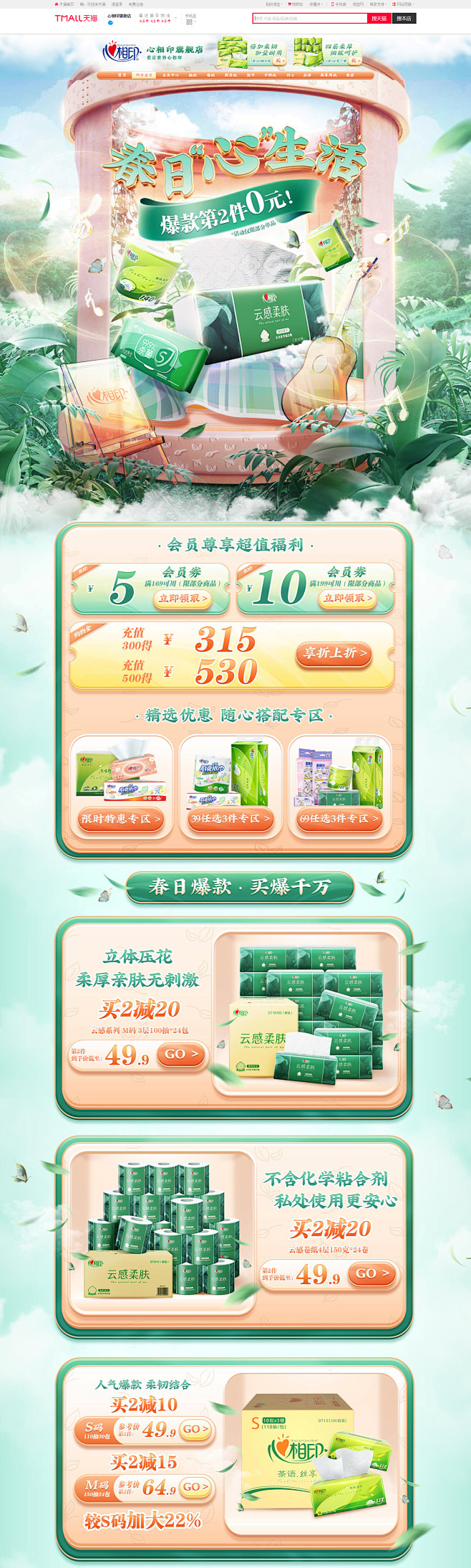 2022年春季日常页面-心相印旗舰店-天猫Tmall