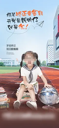 【素材能量站】海报 创意 牙齿 矫正 加推 宣传 开学 课本|1050645 