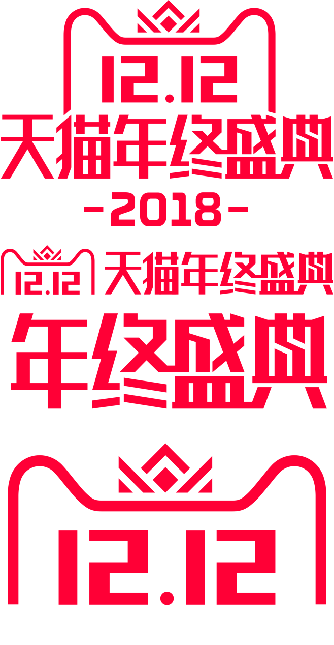 2018双12logo