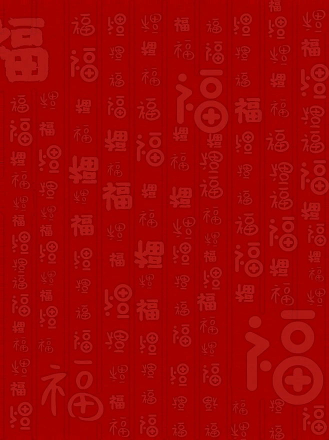 红色福字底纹背景-花瓣网