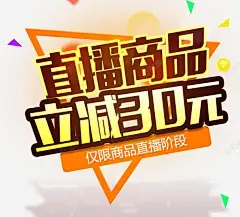 直播商品立减30元