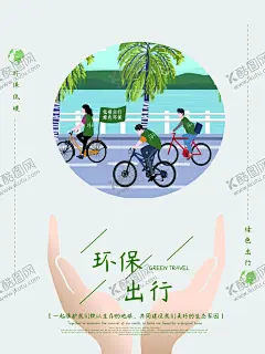 环保出行 【酷图网】绿色出行,低碳生活,环保,低碳环保,绿色环保,环保海报,环保创意海报,生态环保,低碳出行,环保低碳,低碳标语,低碳,节能减排,节能,低碳节能,低碳海报,爱护环境,环保节能,保护环境,环境保护,绿色生活,爱护地球,绿色,绿色地球,绿色健康,公益广告,绿色低碳,世界无车日,环保展板,文明出行