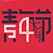 54 青年节 五四青年节 青年节海报
