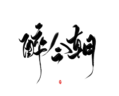 何柒呀采集到 何柒♡古风字素