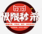 极限秒杀公告牌高清素材 页面网页 平面电商 创意素材 png素材
