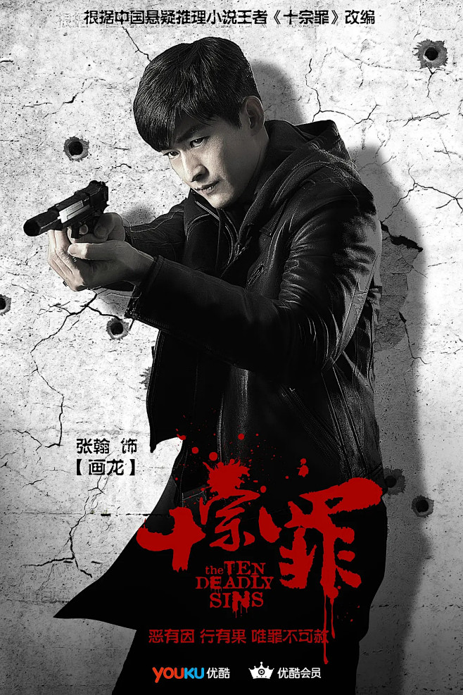 十宗罪海报