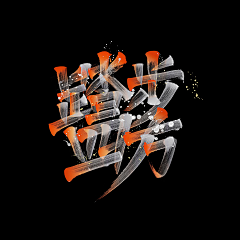 雷先森的小树林采集到Font.Design