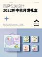 品牌包装设计｜2022年新款中秋月饼礼盒