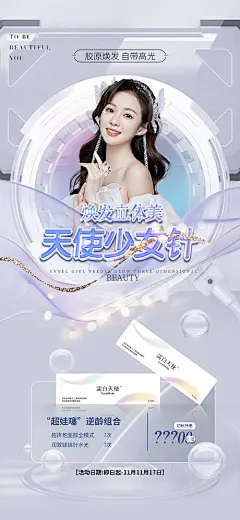 海报 医美 美容 少女针 项目 促销 人物
