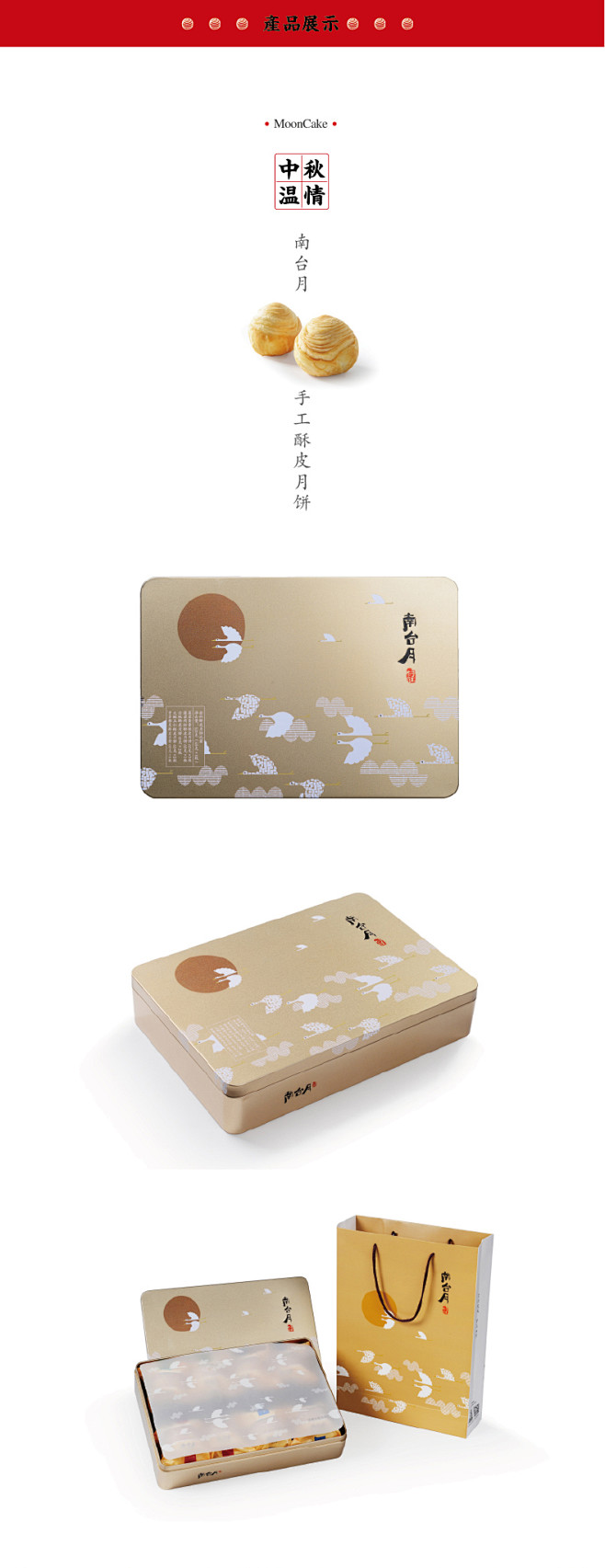 【南台月】中秋手工酥皮月饼莲蓉蛋黄五仁金...