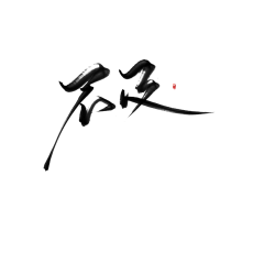 鲸棘采集到字素