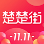 楚楚街 2017双11【图标 APP LOGO ICON】@ANNRAY!