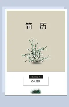 灰色兰花大学生单封面应聘简历个人简介Word模板