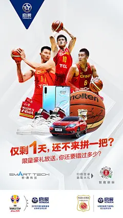中国篮球队限量好礼倒计时海报-源文件