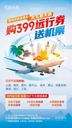旅游飞机民宿海报  - 源文件下载【酷图网】海报,旅游,飞机,民宿,城市,游玩,创意,
