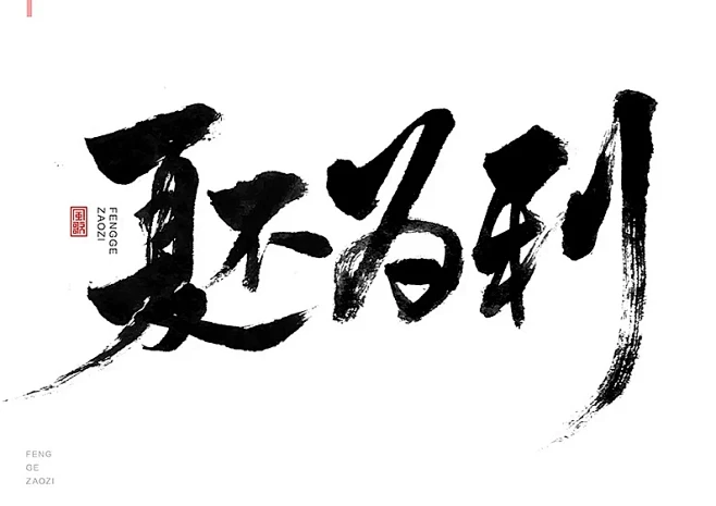 夏不为利