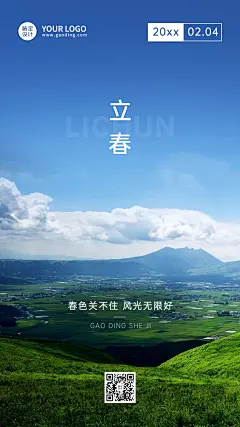 立春春回大地祝福实景节气手机海报
