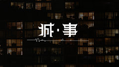 可爱的sunny呀采集到字体设计