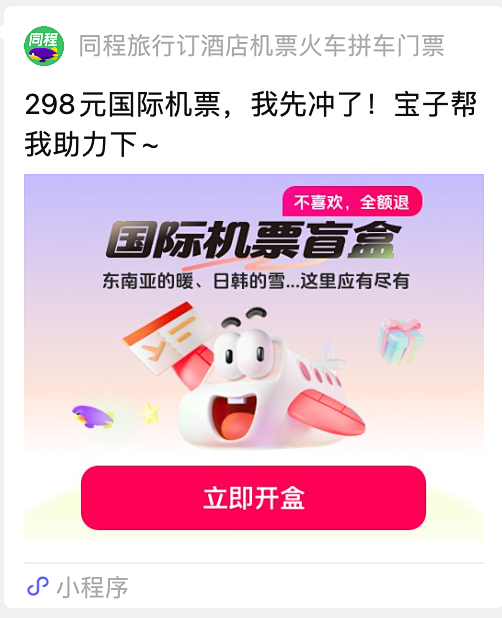 机票盲盒小程序分享图
