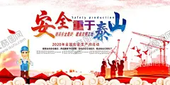 安全生产 【酷图网】安全生产,安全生产漫画,安全生产海报,安全生产月,安全生产标语,安全生产口号,2020安全生产,工地围墙,安全知识宣传,安全展板,安全宣传栏,安全生产知识,安全生产宣传,安全生产主题,安全生产展板,安全生产制度,安全生产法规,安全施工,安全生产板报,安全生产专栏,安全生产教育,安全生产系列