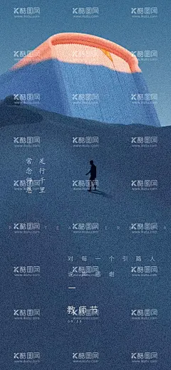 教师节刷屏海报  - 源文件下载【酷图网】海报,公历节日,教师节,书本,人物剪影,创意,