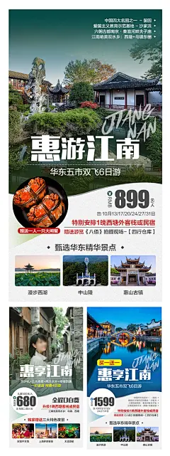 惠享江南旅游海报-志设网-zs9.com