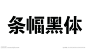 条幅黑体，字模专用镂空字体字体源文件，复制到文件夹即要完成安装。