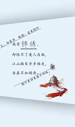 8.#古风文字壁纸# #古风图文# #凌寒默阡# #古风文字图片# #古风图片# 我有锦绣，却给不了美人自由，江山路长步步难走，当真不如游舟。文@祁慕书    制图@凌寒默阡    图中素材来源于网络。注：图文可二次转载，禁止商用，禁止二改图文，需注明来源和作者。