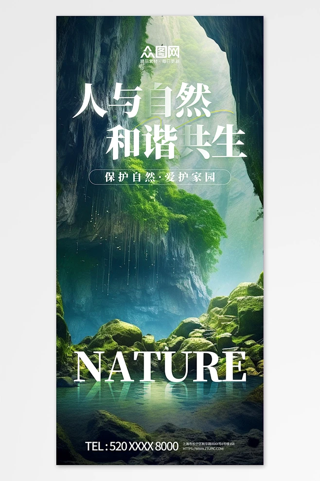 绿色人与自然和谐共生宣传海报-众图网-花瓣网