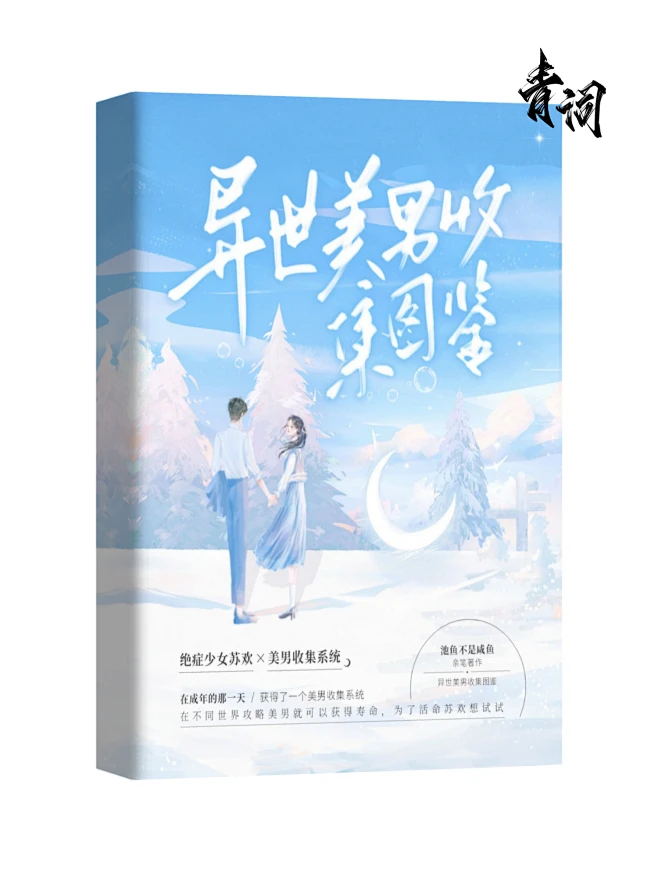 素锦封面《异世美男收集图鉴》 @Q青词 字素：酥糖 素材：鬼仙-花瓣网