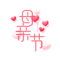 母亲节 艺术字