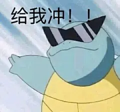 有没有杰尼龟的表情包分享一下？ - 知乎 : 这个问题太适合我了哈哈哈哈哈哈哈我真的好爱这个憨憨消防队队长真的可爱哈哈哈哈哈哈哈哈哈哈哈哈哈哈哈…