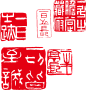 水墨图章 图章 印章 戳 印戳 盖章 图章背景 中国风 水墨 印 #图章# #盖章# #印章# #素材# #PNG素材# #设计素材# #点技能# #dianjineng.la# 更多素材尽在【点技能】