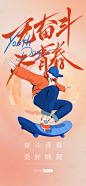无奋斗不青春54青年节海报-源文件