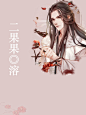 二果果●古风底图处理

