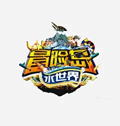 冒险岛旅游海报高清素材 创意素材 png素材
