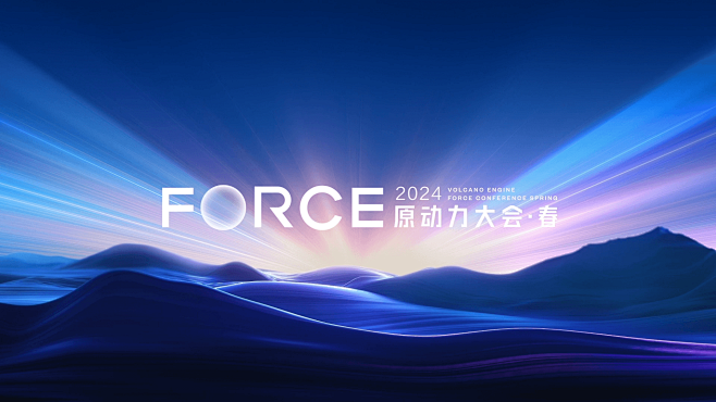 火山引擎：2024春季FORCE发布会 ...
