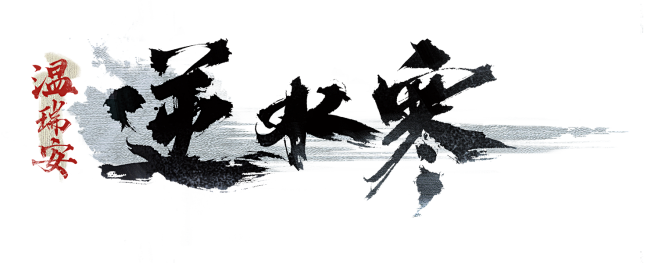 逆水寒logo-横版-冷色1