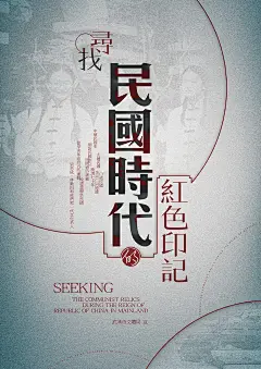《寻找民国时代的红色印记》海报设计 by JASONCHEN - UEhtml设计师交流平台 网页设计 界面设计