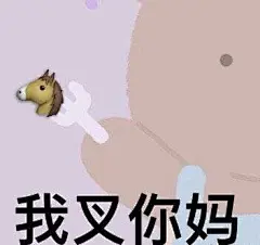 又到了大家伙第十五喜欢的表情包环节辣

（有意思的可以发评论区吼
#祖安冲浪指南# ​​​​