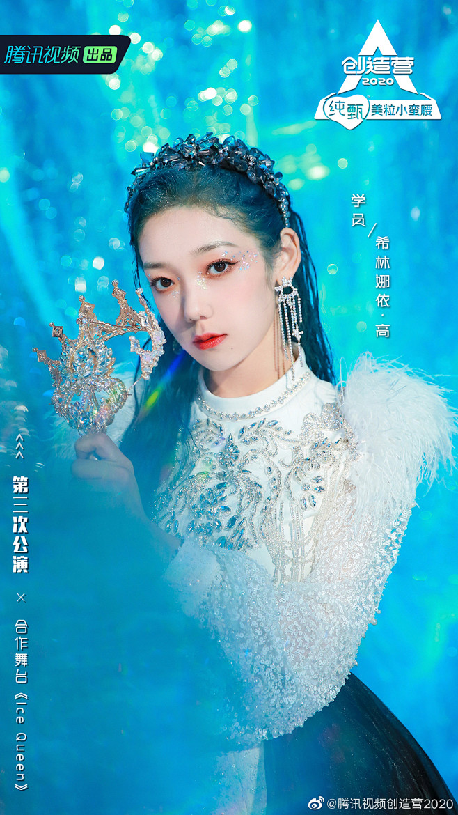 创造营2020第三次公演icequeen希林娜依高