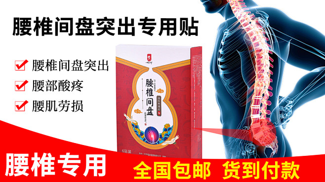 膏贴 腰椎
