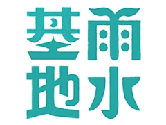 ╰低吟浅唱*采集到字体设计