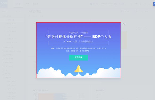 BDP个人版－零门槛数据分析平台
