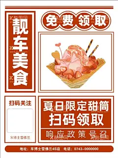 红色扫码领取海报  - 源文件下载【酷图网】红色,冰激凌,甜筒,扫码,免费,领取,靓车,美食,海报,单页,宣传单,儿童节,儿童,关注