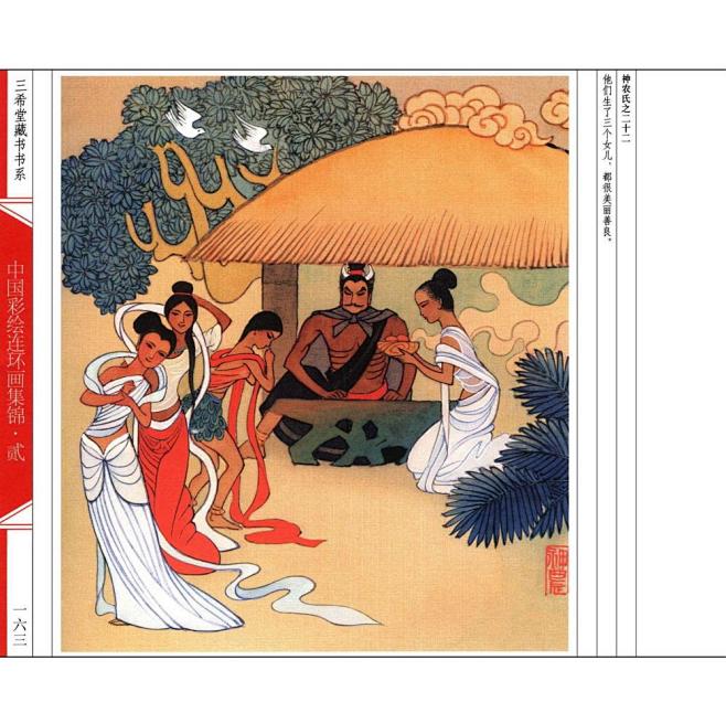 彩色连环画集锦·贰「下」01《神农氏》孟庆江 专辑 中国书店出版-今日头条