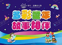 多彩童年故事相伴 【酷图网】故事海报,童年海报,卡通故事海报,故事大王展板,故事大王,故事大王海报,矢量,故事展板,卡通儿童,儿童看书,儿童阅读,星星,气球,彩虹